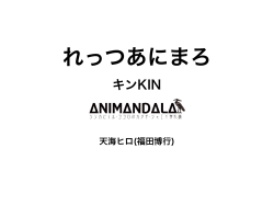 pdfはコチラ - Animandala