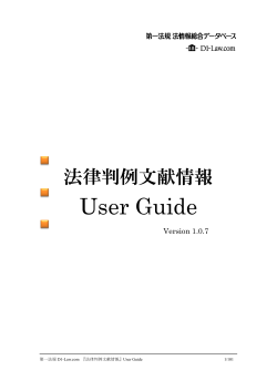 法律判例文献情報 User Guide - D1