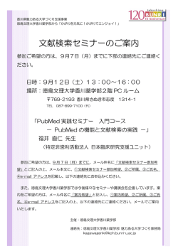 文献検索セミナーのご案内 - 徳島文理大学 香川薬学部