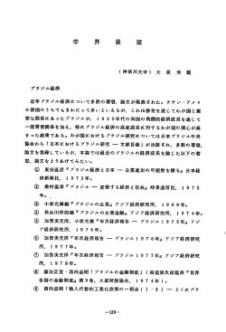 協会から「日本におけるブラジル研究一文献目録」が出版され，多数の