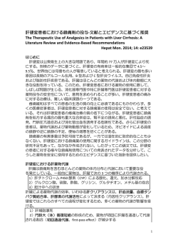 肝硬変患者における鎮痛剤の投与-文献とエビデンスに基づく推奨 The