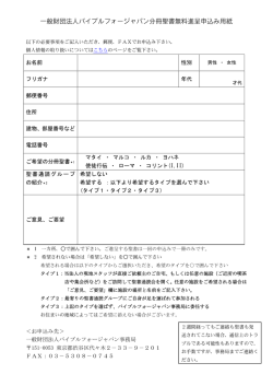 聖書進呈申込用紙 - バイブルフォージャパン