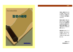 聖書の概要 - 稲城聖書教会