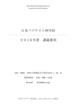 日本バプテスト神学校 2015 年度 講義要項