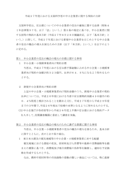 平成27年度における文部科学省の中小企業者に関する契約の方針 文部