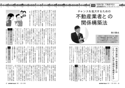 不動産業者との 関係構築法