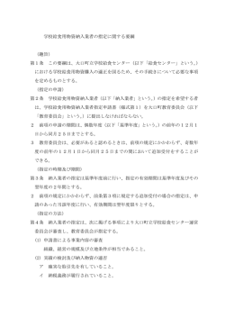 学校給食用物資納入業者の指定に関する要綱 （趣旨） 第1条