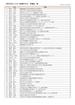 一般社団法人日本人類遺伝学会 評議員一覧