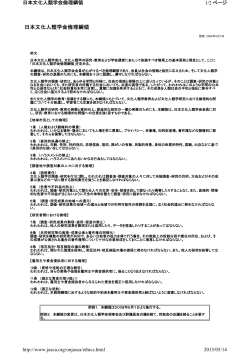 日本文化人類学会倫理綱領 1/2 ページ 日本文化人類学会倫理綱領
