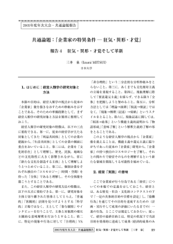 共通論題：『企業家の特異条件 ― 狂気・異形・才覚』
