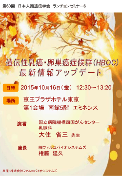 第60回日本人類遺伝学会ランチョンセミナー6（2015年10月16日開催）
