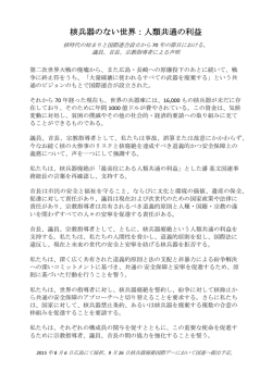 核兵器のない世界：人類共通の利益