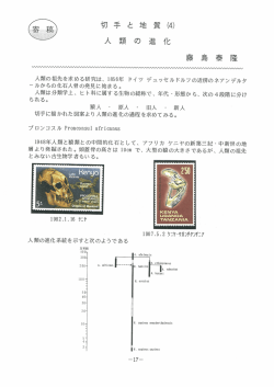 切手と地質（4）人類の進化 藤島 泰隆