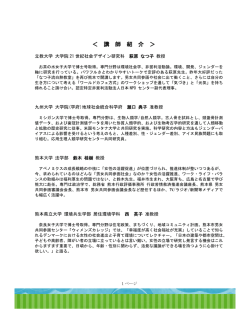 講師紹介（PDF：284KB） - 女性研究者研究活動支援事業（拠点型）