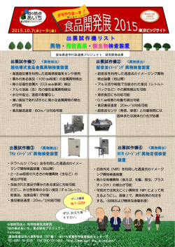 出展試作機リスト 異物・残留農薬・微生物検査装置