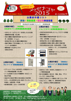 出展試作機リスト 異物・残留農薬・微生物検査装置