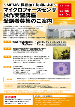 マイクロフォースセンサ 試作実習講座 受講者募集のご案内