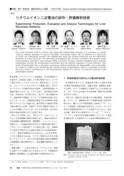 リチウムイオン二次電池の試作・評価解析技術