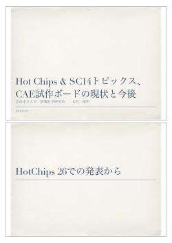 Hot Chips & SC14トピックス、 CAE試作ボードの現状と今後 HotChips