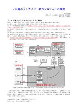 e 自警ネットカメラ（試作システム）の概要