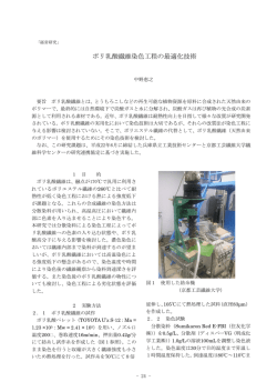 ポリ乳酸繊維染色工程の最適化技術
