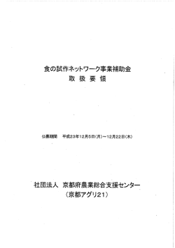 食の試作ネットワーク事業補助金 取 扱 要 領