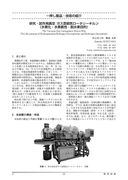 一押し製品・技術の紹介 研究・試作用真空／ガス雰囲気ロータリーキルン