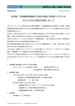 航空機・宇宙機器  機械加  部品の製造に新規参  するため JIS Q 9100
