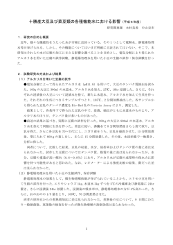 十勝産大豆及び菜豆類の各種機能水における影響（平成6年度）