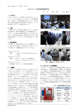 (1)3Dプリンタ活用技術研究会