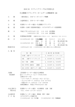 2015/16 Vプレミアリーグ女子佐賀大会 久光製薬スプリングス・ホーム