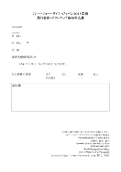 リレー・フォー・ライフ・ジャパン2015佐賀 実行委員・ボランティア参加