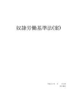 奴隷労働基準法案（PDF