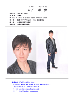 日下雄一朗 プロフィール - グッドラックカンパニー