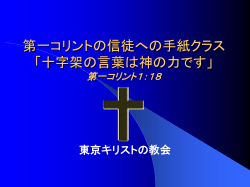 1 - 東京キリストの教会