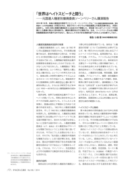 講演報告「世界はヘイトスピーチと闘う」