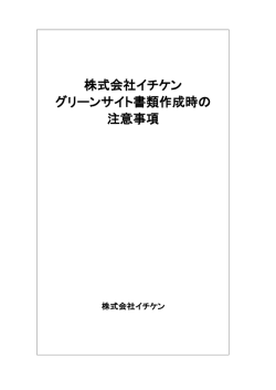 株式会社イチケン グリーンサイト書類作成時の 注意事項