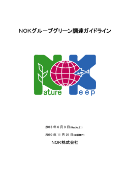 NOKグループグリーン調達ガイドライン（Rev.No.2.1)( PDF 358KB )