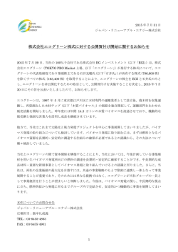 株式会社エコグリーン株式に対する公開買付け開始に関するお知らせ