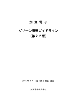 加 賀 電 子 グリーン調達ガイドライン （第 2.2 版）