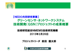 グリーンセンサ・ネットワークシステム 技術開発（GSN）プロジェクトの成果