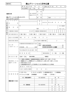 葉山グリーンヒル入所申込書