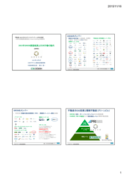 不動産のESG投資と環境不動産（グリーンビル）