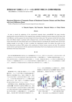 梁段差を有する鉄筋コンクリート柱と鉄骨梁で構成される架構