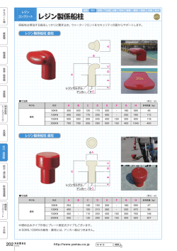 レジン製係船柱