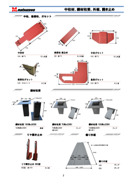 中柱材、鋼材柱受、外板、開き止め