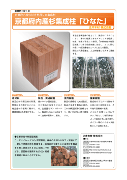 京都府内産杉集成柱「ひなた」