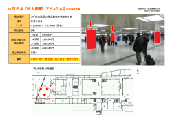 JR西日本 『新大阪駅 アドコラム』 ※柱巻き広告