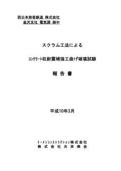 JRコン柱試験結果報告書 完成版(H10.4.30)
