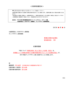 ＜応募同意書見本＞ 事業主体者の企業名 担当者氏名 (印) 応募同意書